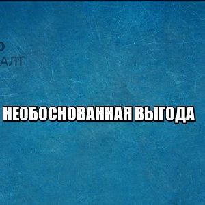 выгода налоги юристы петроконсалт
