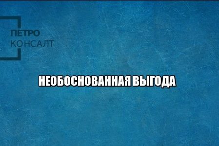 выгода налоги юристы петроконсалт