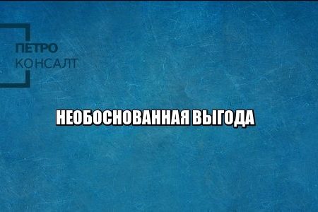 выгода налоги юристы петроконсалт