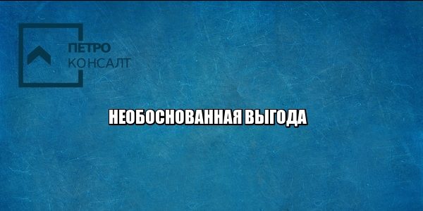 выгода налоги юристы петроконсалт