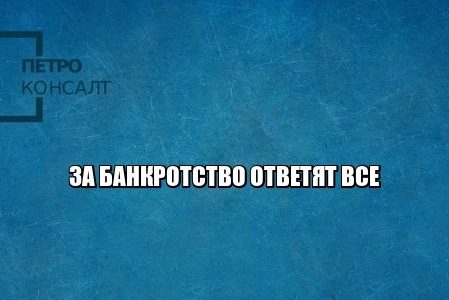 банкротство субсидиарная ответственность бецефициары юристы петроконсалт