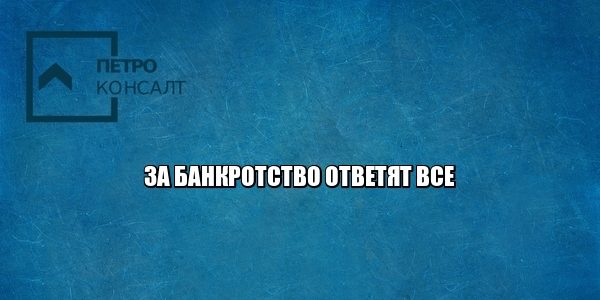 банкротство субсидиарная ответственность бецефициары юристы петроконсалт