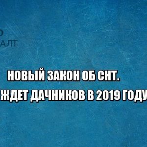 закон снт дачники юристы петроконсалт