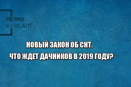 закон снт дачники юристы петроконсалт