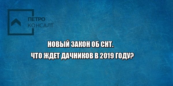 закон снт дачники юристы петроконсалт