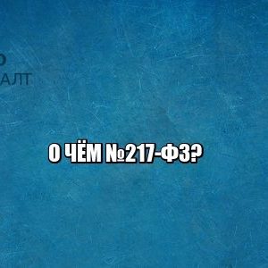 217 закон фз юристы петроконсалт