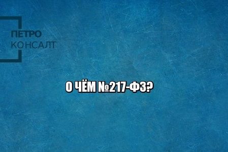 217 закон фз юристы петроконсалт