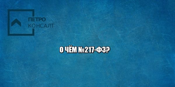 217 закон фз юристы петроконсалт
