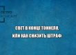 штраф юристы петроконсалт