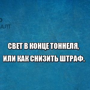 штраф юристы петроконсалт