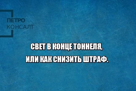 штраф юристы петроконсалт