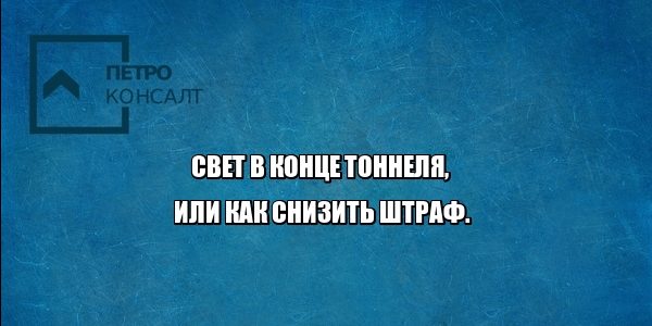 штраф юристы петроконсалт