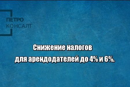 налоги аренда юристы петроконсалт