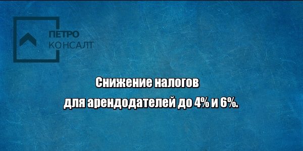 налоги аренда юристы петроконсалт