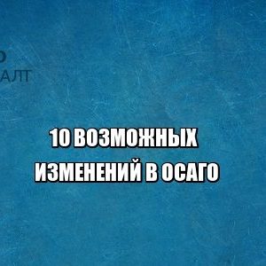 осаго страховые выплаты юристы петроконсалт