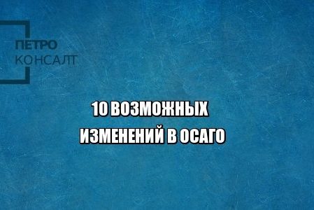 осаго страховые выплаты юристы петроконсалт