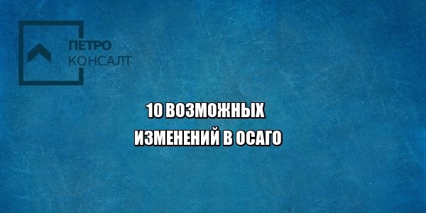 осаго страховые выплаты юристы петроконсалт