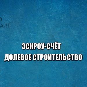 эскроу-счет долевое строительство юристы петроконсалт эскроу-счет долевое строительство юристы петроконсалт
