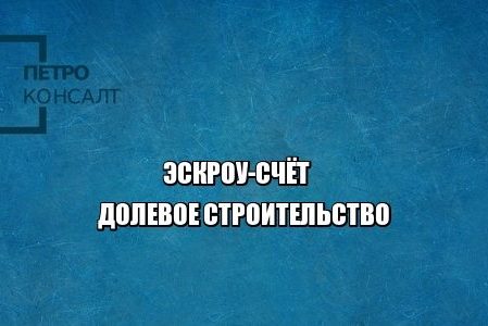 эскроу-счет долевое строительство юристы петроконсалт эскроу-счет долевое строительство юристы петроконсалт