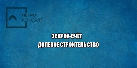 эскроу-счет долевое строительство юристы петроконсалт