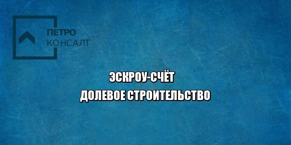 эскроу-счет долевое строительство юристы петроконсалт эскроу-счет долевое строительство юристы петроконсалт