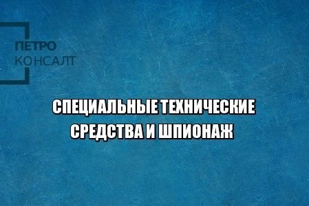 шпион стс юристы петроконсалт