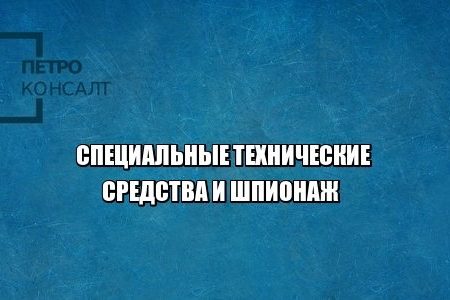 шпион стс юристы петроконсалт