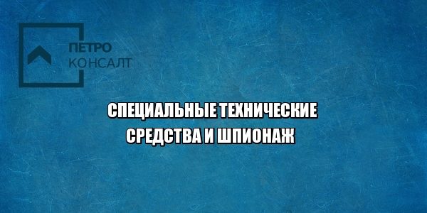 шпион стс юристы петроконсалт