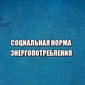тарифы население электроэнергия юристы петроконсалт