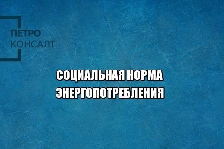 тарифы население электроэнергия юристы петроконсалт