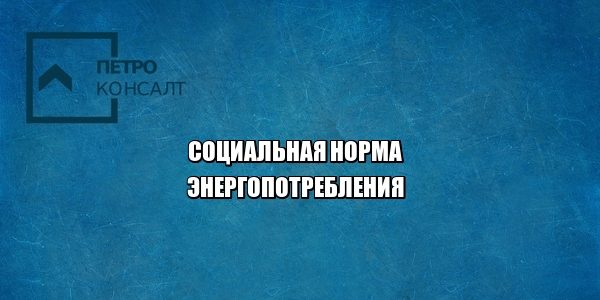 тарифы население электроэнергия юристы петроконсалт