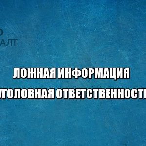 ложная информация удаление уголовная ответственность юристы петроконсалт