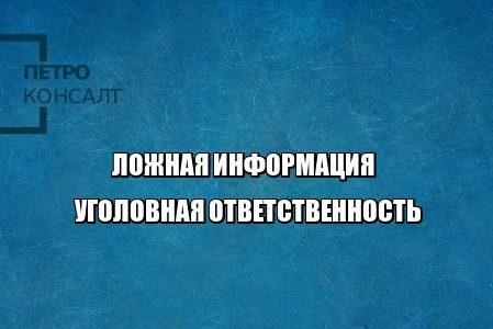 ложная информация удаление уголовная ответственность юристы петроконсалт
