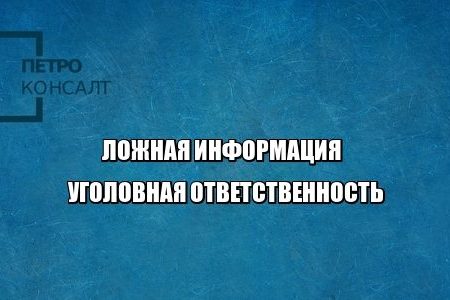 ложная информация удаление уголовная ответственность юристы петроконсалт