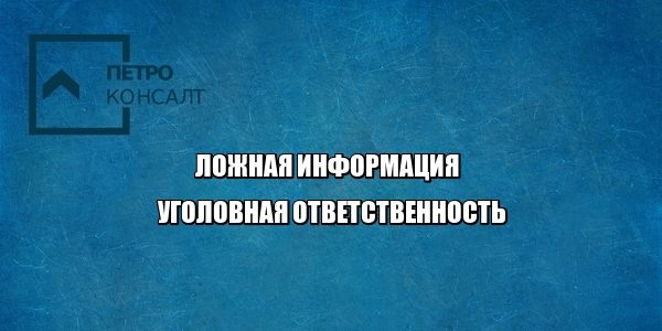 ложная информация удаление уголовная ответственность юристы петроконсалт