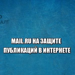 mail.ru экстремизм юристы петроконсалт
