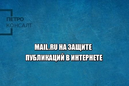mail.ru экстремизм юристы петроконсалт