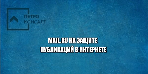 mail.ru экстремизм юристы петроконсалт
