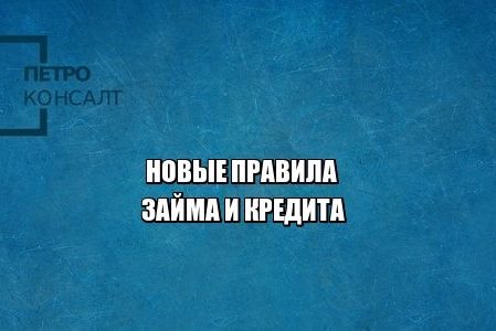 займы кредиты юристы петроконсалт