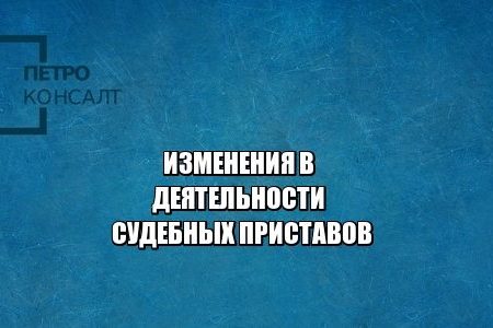 судебные приставы юристы петроконсалт