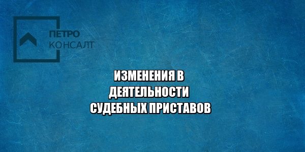 судебные приставы юристы петроконсалт