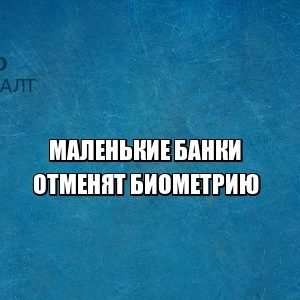 банки биометрия юристы петроконсалт