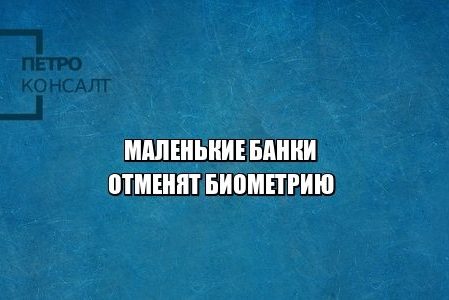 банки биометрия юристы петроконсалт