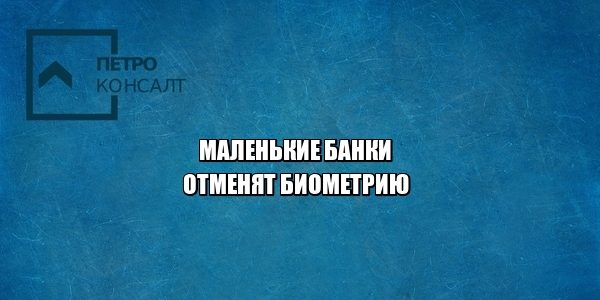 банки биометрия юристы петроконсалт