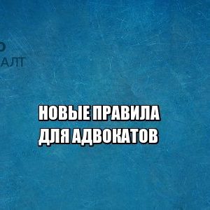 правила юристы петроконсалт