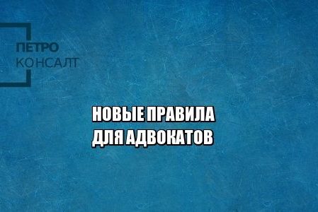 правила юристы петроконсалт
