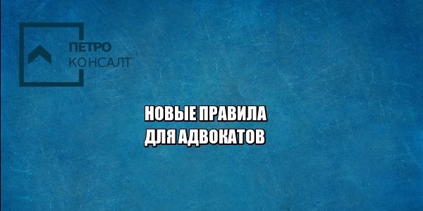 правила юристы петроконсалт
