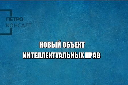 интеллектуальное право юристы петроконсалт