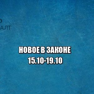 новое закон юристы петроконсалт
