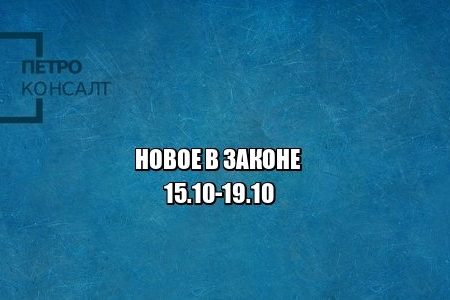 новое закон юристы петроконсалт